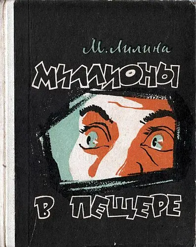 М. Лилина - Миллионы в пещере