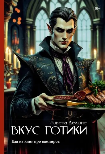 Делоне Р. - Вкус готики. Еда из книг про вампиров