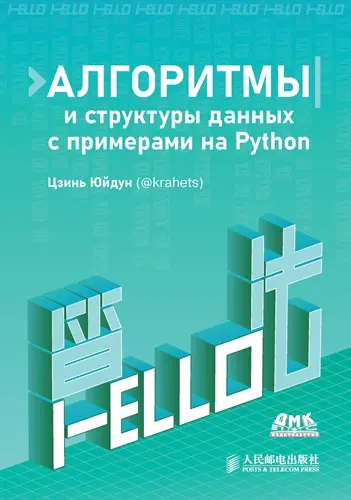 Цзинь Юйдун - Алгоритмы и структуры данных с примерами на Python
