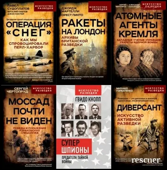 Серия - «Искусство разведки» [19 книг] (2021-2025) FB2, PDF скачать торрент