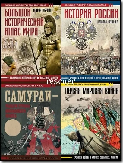 Серия - «Большой исторический атлас» [20 книг] (2018-2026) PDF скачать торрент