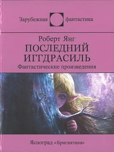 Роберт Янг - Роберт Янг - Последний Иггдрасиль (Сборник) (2017) DjVu, PDF скачать торрент