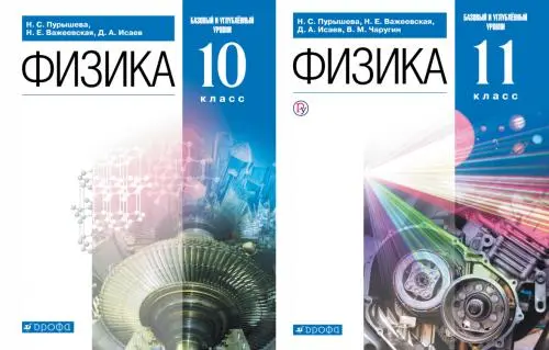 Пурышева Н. С., Важеевская Н. Е - Пурышева Н. С., Важеевская Н. Е. и др. - Физика 10-11 класс (2021) PDF скачать торрент