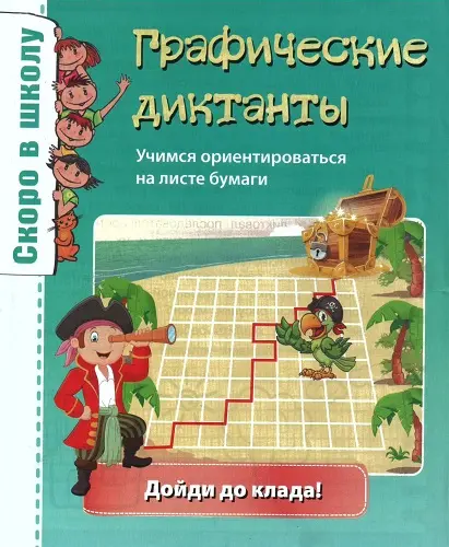 Павлова Е. В., Плеханова Л. П. - Павлова Е. В., Плеханова Л. П. - Графические диктанты (2017) PDF скачать торрент