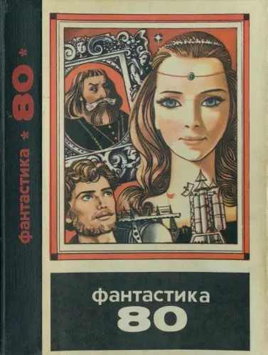 Фантастика-80