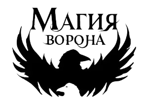 Серия книг - Магия ворона (2019-2020) FB2 скачать торрент