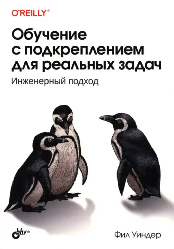Уиндер Ф. - Обучение с подкреплением для реальных задач