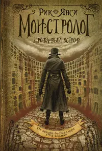 Рик Янси - Кровавый остров