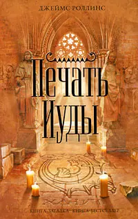 Роллинс Джеймс - Печать Иуды