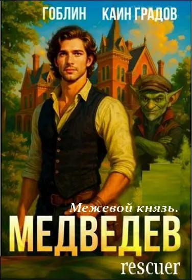 Гоблин, Каин Градов - Цикл «Межевой князь. Медведев» [5 книг]