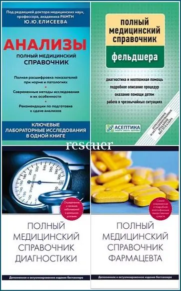 Серия - «Полный медицинский справочник» [13 книг]