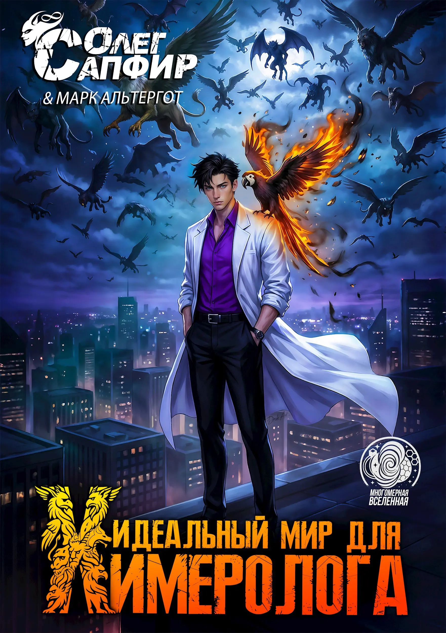 Олег Сапфир, Марк Альтергот - Цикл «Идеальный мир для Химеролога» [6 книг]