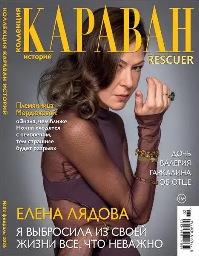 Караван историй. Коллекция №02 (Февраль)