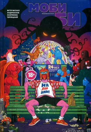 Моби Би. Полное издание