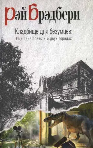 Брэдбери Рэй - Кладбище для безумцев