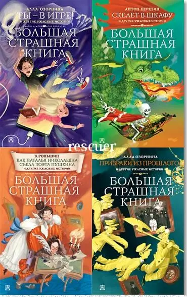 Серия - «Большая страшная книга» [9 книг]