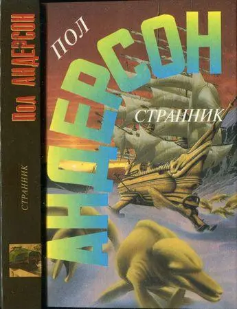 Пол Андерсон - Странник