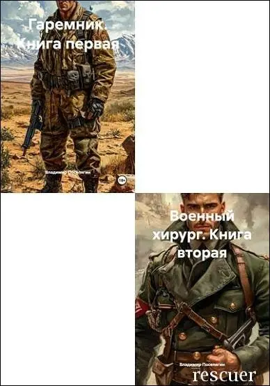 Владимир Поселягин - Цикл «Подопытные. История Максима Волкова» [2 книги]