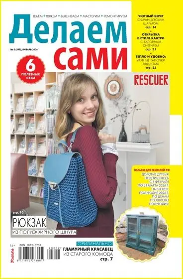 Делаем сами №02 (январь)