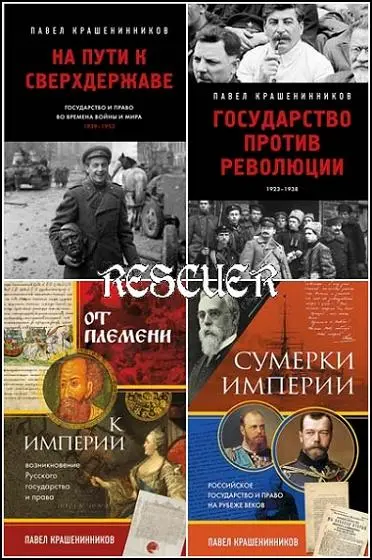 Павел Крашенинников - Серия «От первого лица. История нашей страны» [10 книг]