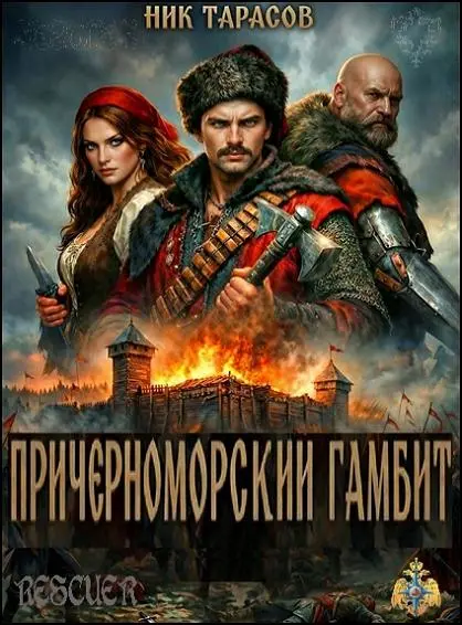 Ник Тарасов - Цикл «Причерноморский гамбит» [Дикое поле]