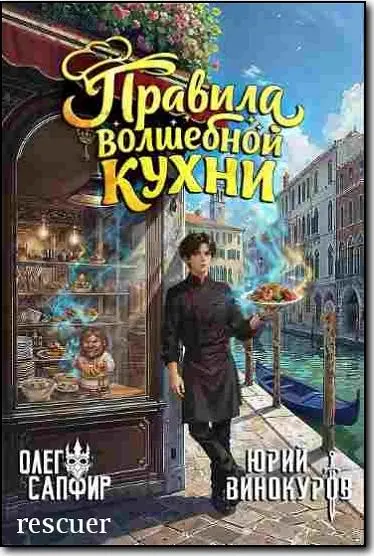 Олег Сапфир, Юрий Винокуров - Цикл «Правила волшебной кухни» [Книги 1-3]