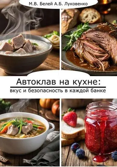 Михаил Белей, Анастасия Луковенко - Автоклав на кухне: вкус и безопасность в каждой банке