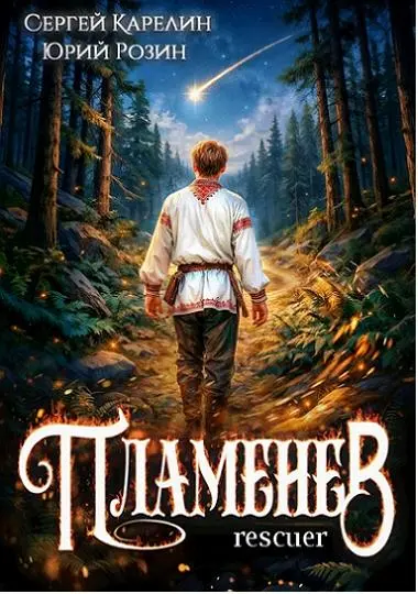 Сергей Карелин, Юрий Розин - Цикл «Пламенев» [2 книги]