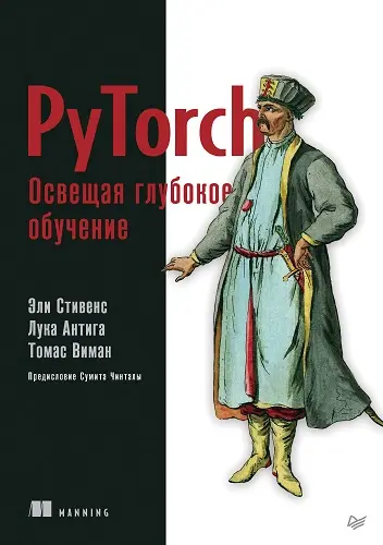 Стивенс Э., Антига Л., Виман Т. - PyTorch. Освещая глубокое обучение