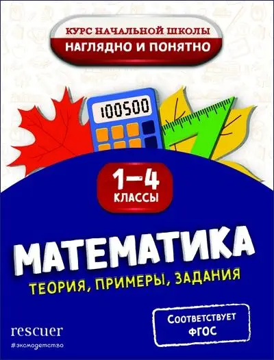 Пожилова Е.О. - Математика. Теория, примеры, задания. 1-4 классы