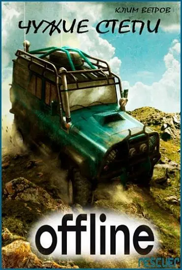 Клим Ветров - Цикл «Чужие степи» [9 книг]