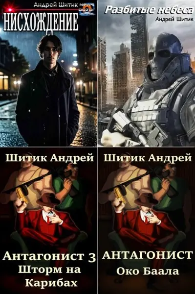 Андрей Шитик - Сбoрник прoизведений