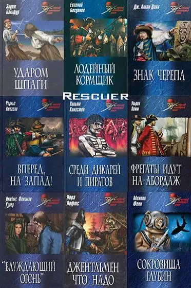 Серия - «Морской авантюрный роман» [33 книги]