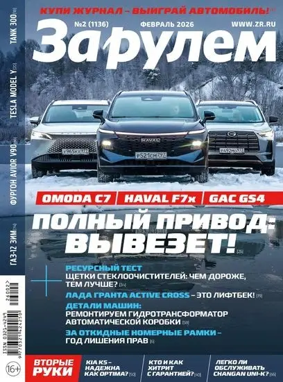 За рулем №02 [1136] (Февраль)