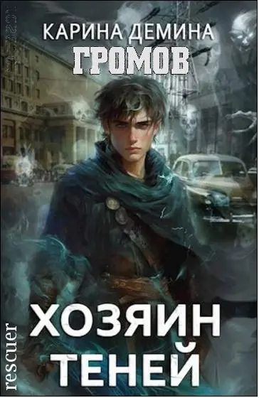 Карина Демина - Цикл «Громов. Хозяин теней» [7 книг]