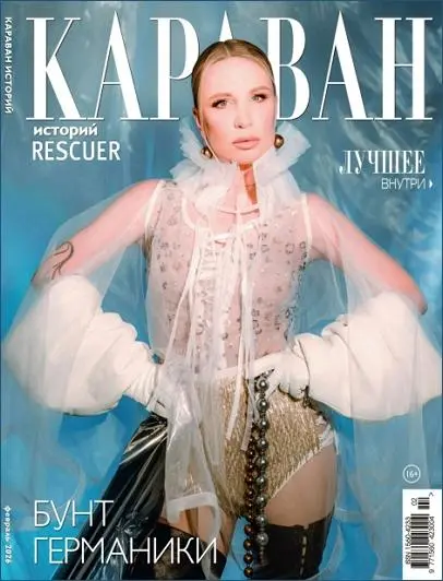 Караван историй №02 (Февраль)