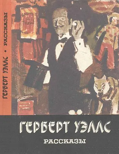 Герберт Уэллс - Рассказы