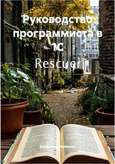 Владимир Жуменко - Руководство программиста в 1С