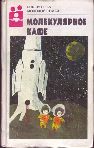 Молекулярное кафе. Фантастические рассказы и повести.