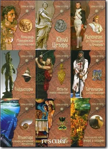 Серия - «Тайны истории» [13 книг]