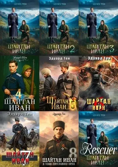 Эдуард Тен - Цикл «Шайтан Иван» [10 книг]