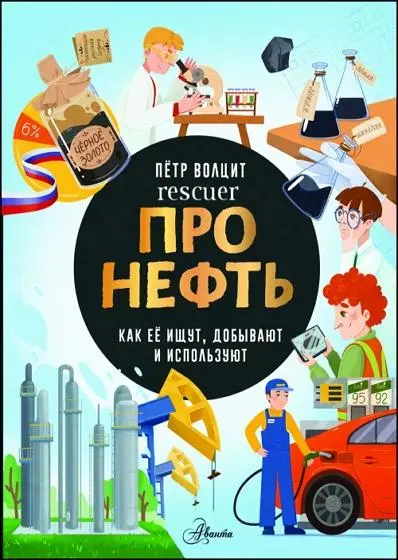 Волцит П.М. - Про нефть. Как ее ищут, добывают и используют