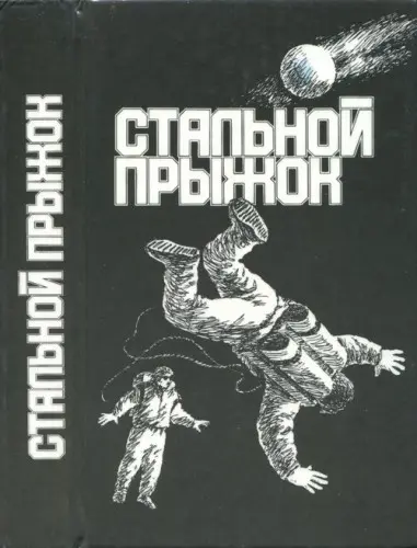 Стальной прыжок