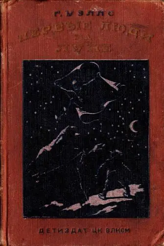 Герберт Уэллс - Первые люди на Луне