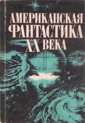 Американская фантастика XX века