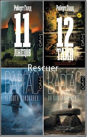 Серия - «Криминальный переплет» [6 книг]