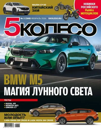 5 колесо №02 [388] (Февраль)