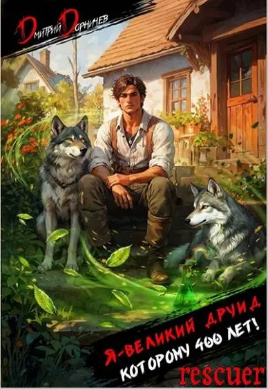 Дмитрий Дорничев - Цикл «Я великий друид которому 400 лет!» [11 книг]