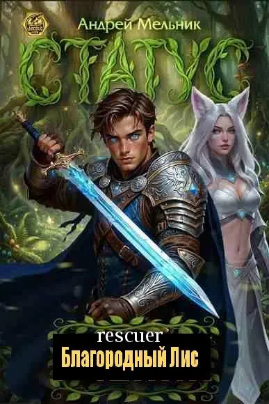 Андрей Мельник - Цикл «Благородный Лис» [11 книг]