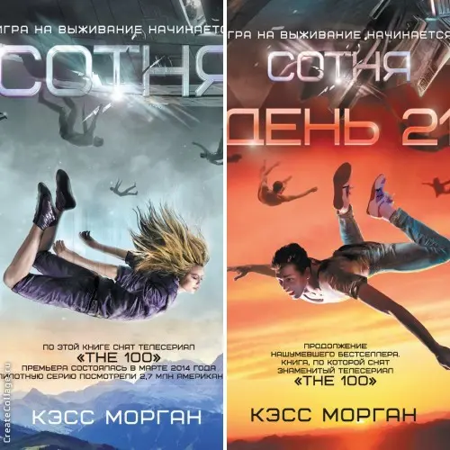 Кэсс Морган - Сотня + День 21